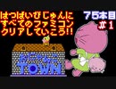 【おにゃんこＴＯＷＮ】発売日順に全てのファミコンクリアしていこう!!【じゅんくり#75_1】