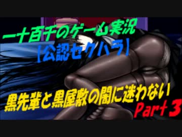 【公認セクハラ】　黒先輩と黒屋敷の闇に迷わない　実況　Part3