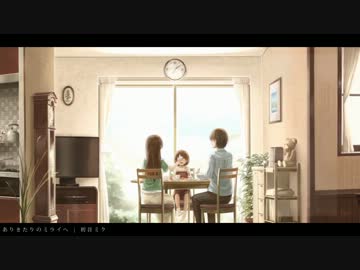 【初音ミクSweet】ありきたりのミライへ【今を生きる皆へ】