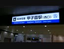 【阪神】甲子園駅の西改札口からの通路に新しい階段が出来た様ですよ？