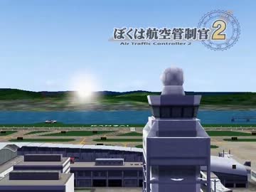 ぼくは航空管制官２　オープニング集その2