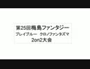 3月8日 梅島ファンタジー ブレイブルーCP 2on2　その1