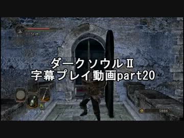 ダークソウルⅡ字幕プレイ動画part20