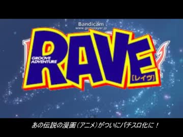 【藤商事アドベンチャー】　パチスロ　RAVE　万枚チャレンジⅡ