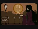 【遊戯王UTAU】美寿知さんに明六某を歌ってもらった