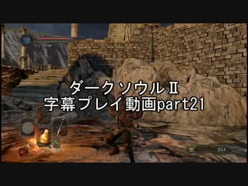 ダークソウルⅡ字幕プレイ動画part21