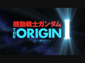 機動戦士ガンダム THE ORIGIN 第1話プロモーション映像 青い瞳のキャスバル