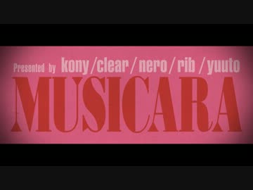 【りぶclearコニー】 MUSICARA　クロスフェード 【neroゆう十】