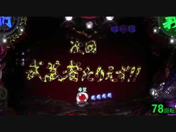 【パチンコ】ＣＲ蒼天の拳３ HTVA 閻王 【16金玉目】