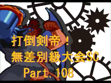 【MUGEN】　打倒剣帝！　無差別級大会 SC 【Part.108】