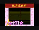 【実況】ノロコの人が怪異症候群を本気で遊んでみた☆part11