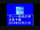 でぃー和尚の寺天気予報_名古屋_0321.wmv