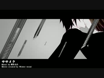 ✿　ササメク　✿ 歌ってみた。ver りひと