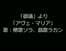 【UTAUカバー】アヴェ・マリア【穂歌ソラ・戯歌ラカン】