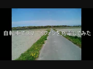 自転車の発電機でスマートフォンを充電してみた