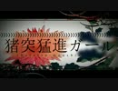 【✿sister✿】　猪突猛進ガール　中一女子二人で歌ってみた　【sharegaki】