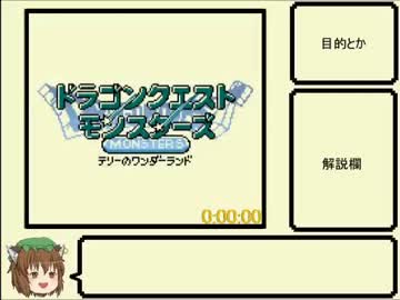 【RTA】GB版DQM1_2:09:10【ゆっくり】Part1/4