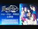 凪のあすから　ニコ生特番　【茅野愛衣・小松未可子・石原夏織】