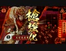 【戦国大戦】 決めるぞ！下剋上 ＃801 vs道灌若虎