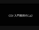【DJ】CDJ教則・そにょ2　HIPHOPで基本を学ぶ【キュゥべえ先輩】