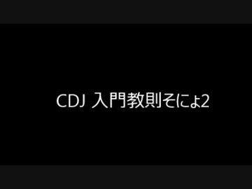 【DJ】CDJ教則・そにょ2　HIPHOPで基本を学ぶ【キュゥべえ先輩】