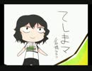 【手描きペダル】てしまマ【腐向け】