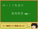 ゆっくり先生の鉱物教室【補講1 モース硬度】