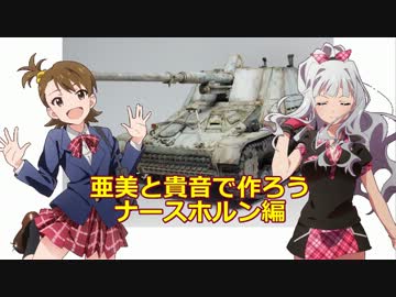 亜美と貴音で作ろう ナースホルン編