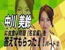 中川美鈴に虫食い問題（名言編）を答えてもらった！！パート②
