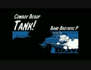 【バンブラP】Tank!【COWBOY BEBOP】