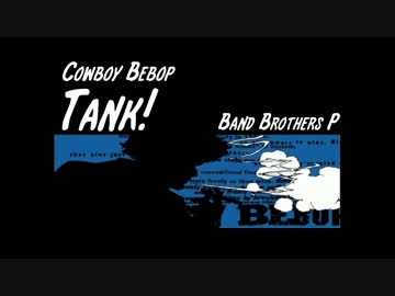 【バンブラP】Tank!【COWBOY BEBOP】