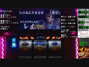 【設定６】パチスロ北斗の拳・転生の章実機配信【５あべし】