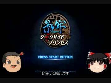 【影牢】アクセル全開で駆け抜ける影牢DSP Part.01【ゆっくり実況】