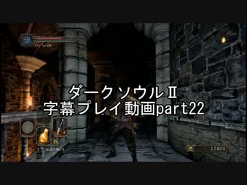 ダークソウルⅡ字幕プレイ動画part22