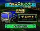 チョロＱ64激走実況プレイ～清掃車爆走列伝 Part6