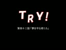 【NovelsM@ster】ＴＲＹ！　第四十二話