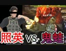 照英がプロハンとＭＨ4やってた時の実況動画ください05