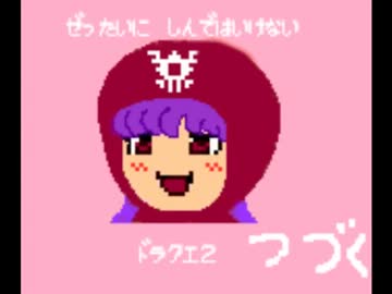 【ゆっくり実況】絶対に死んではいけないドラクエ２【その1】