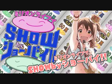ミリオンライブでSHOWbyショーバイ!!