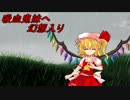 吸血鬼妹へ幻想入り 第三十一話 True