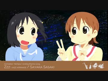 アニメ｢日常｣のエンディング曲、佐咲紗花さんが歌う｢Zzz｣を