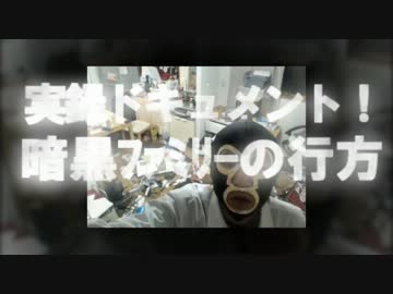 よっさん生存確認 暗黒ﾌｧﾐﾘｰの行方