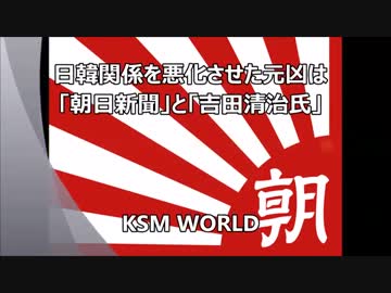 日韓関係を悪化させた元凶は「朝日新聞」と「吉田清治氏」