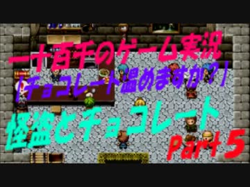 【チョコレート温めますか？】　怪盗とチョコレート　実況　Part5