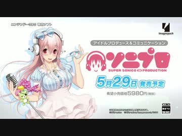 3DS『ソニプロ』3月公開PV