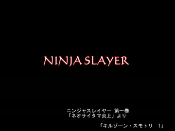 【朗読】ニンジャスレイヤー「キルゾーン・スモトリ」其ノ1