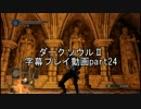 ダークソウルⅡ字幕プレイ動画part24
