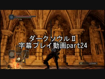 ダークソウルⅡ字幕プレイ動画part24