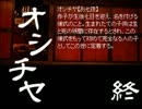 わたしのすねをこすらないで　オシチヤPart9(終)