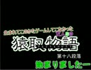 生まれてこのかたゲームしてこなかった友人Sの猿取物語　第18段落
